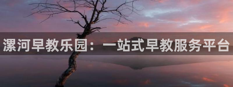 威九国际v9：漯河早教乐园：一站式早教服务平台