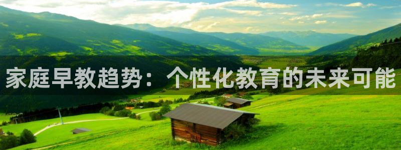威九国际电影HD：家庭早教趋势：个性化教育的未来可能