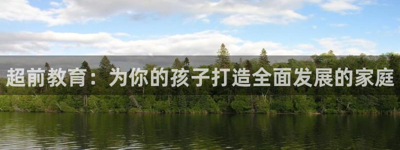威九国际mm:超前教育:为你的孩子打造全面发展的家庭
