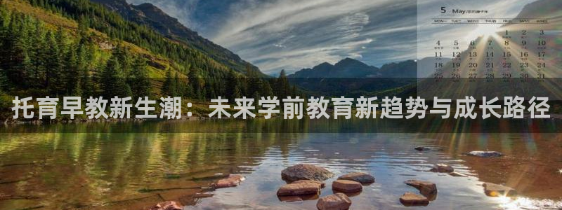 威九国际热舞：托育早教新生潮：未来学前教育新趋势与成长路径