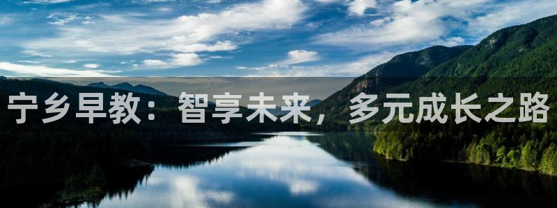 78mapp威九国际网页版:宁乡早教:智享未来,多元成长之路