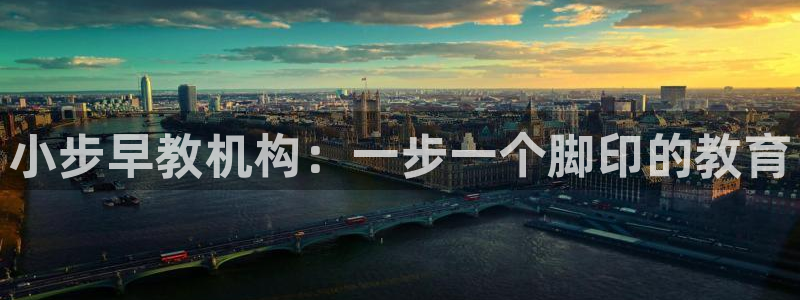 威九国际网页看视频弹窗的广告拦截插件:小步早教机构:一步一个脚印的教育