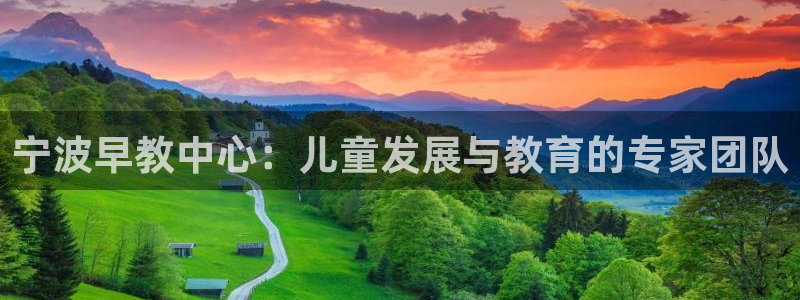 威九国际78m小说:宁波早教中心:儿童发展与教育的专家团队