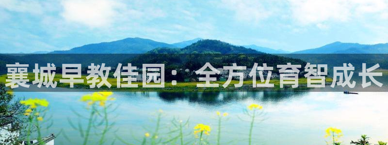 78mapp威九国际一：襄城早教佳园：全方位育智成长