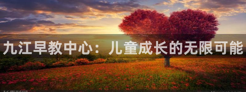 威九国际网站登录:九江早教中心:儿童成长的无限可能