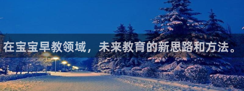 保定威九网络科技有限公司招聘：在宝宝早教领域，未来教育的新思路和方法。