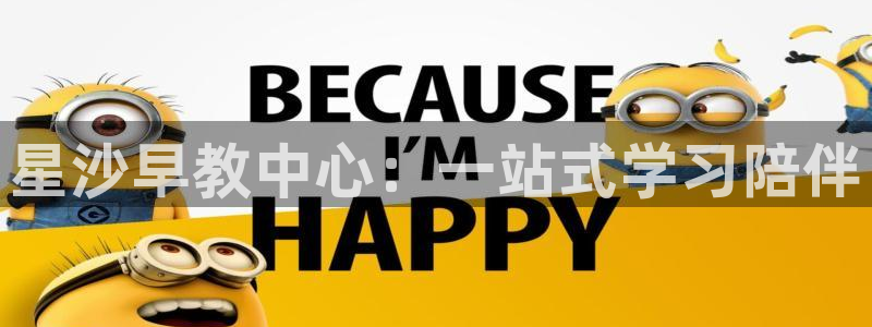 威九国际电视：星沙早教中心：一站式学习陪伴