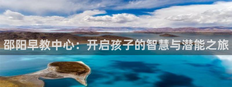 威九国际网站链接：邵阳早教中心：开启孩子的智慧与潜能之旅