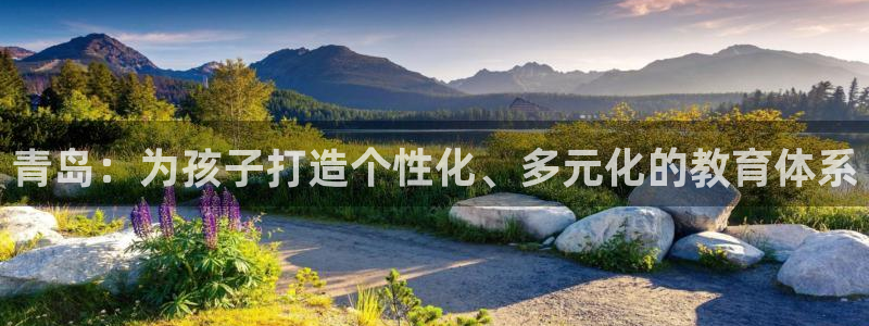 威九国际体育：青岛：为孩子打造个性化、多元化的教育体系