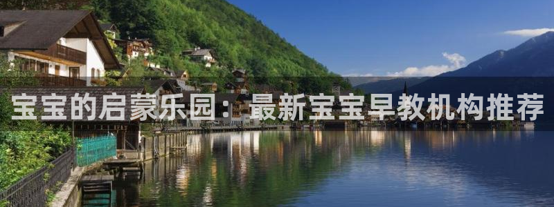 威九国际的演员：宝宝的启蒙乐园：最新宝宝早教机构推荐