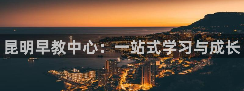 威九国际FT：昆明早教中心：一站式学习与成长