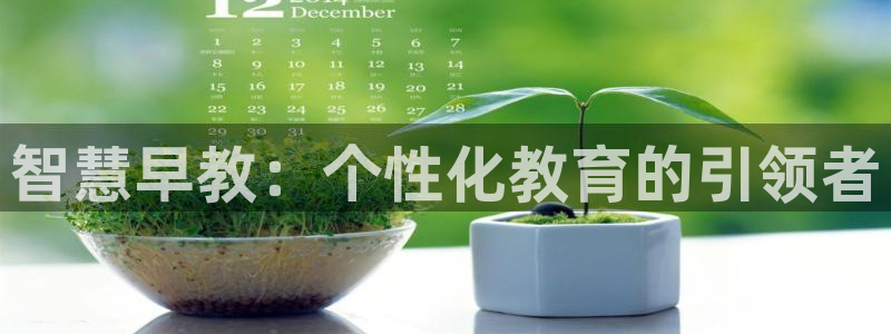 威九国际78ma：智慧早教：个性化教育的引领者