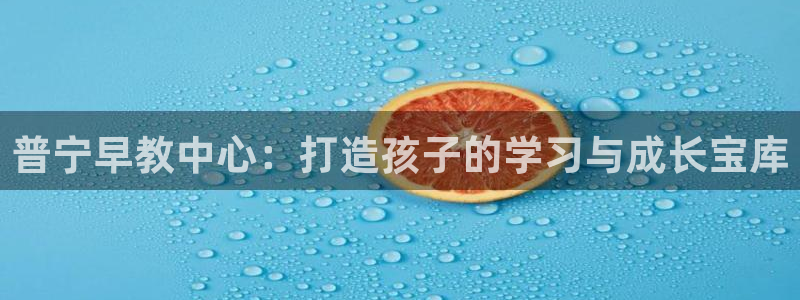 威九国际电视：普宁早教中心：打造孩子的学习与成长宝库