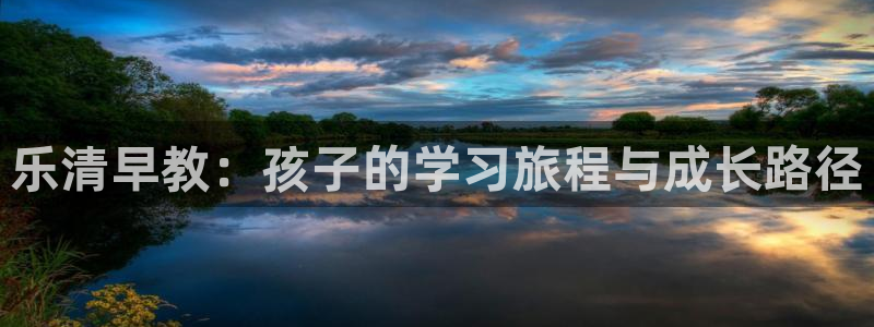威九国际官网版：乐清早教：孩子的学习旅程与成长路径