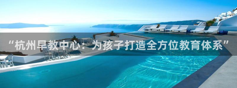 威九国际第一页：“杭州早教中心：为孩子打造全方位教育体系”