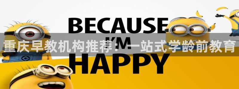 威九国际网站经常打不开怎么办：重庆早教机构推荐：一站式学龄前教育