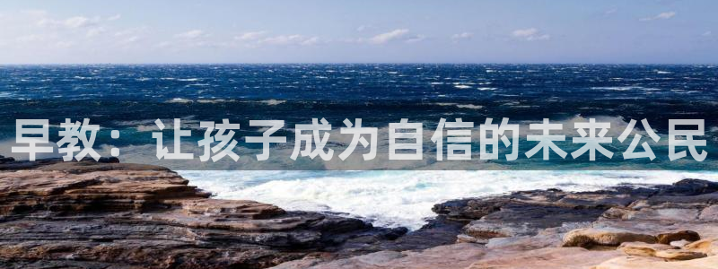 威九cp:早教:让孩子成为自信的未来公民