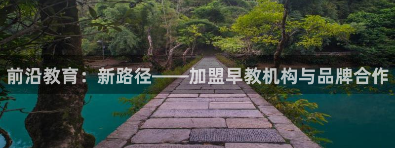 威九国际免费：前沿教育：新路径——加盟早教机构与品牌合作