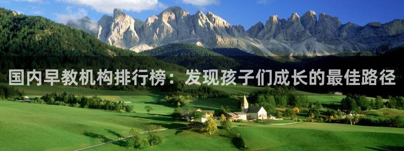 威九国际能提现吗现在：国内早教机构排行榜：发现孩子们成长的最佳路径