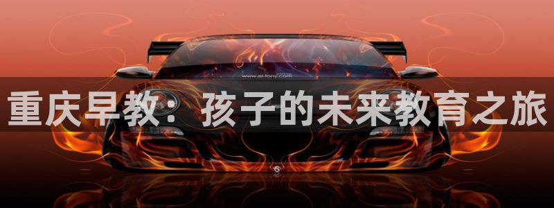 威九国际MV:重庆早教:孩子的未来教育之旅