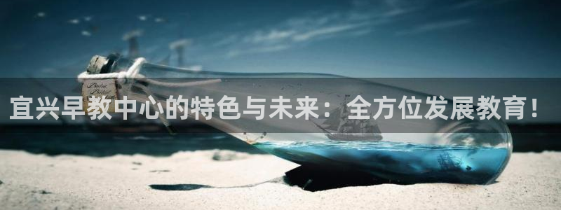 威九国际能提现吗现在：宜兴早教中心的特色与未来：全方位发展教育！