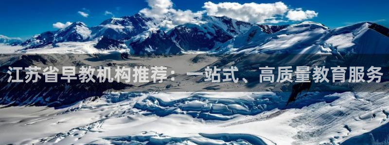 威九国际取款不会被骗吧是真的吗：江苏省早教机构推荐：一站式、高质量教育服务