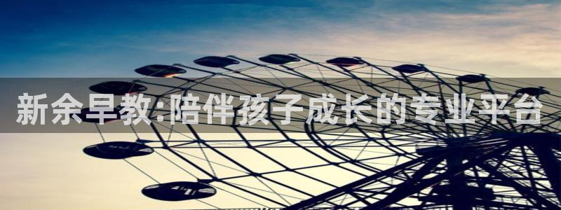 威九国际免费版：新余早教:陪伴孩子成长的专业平台