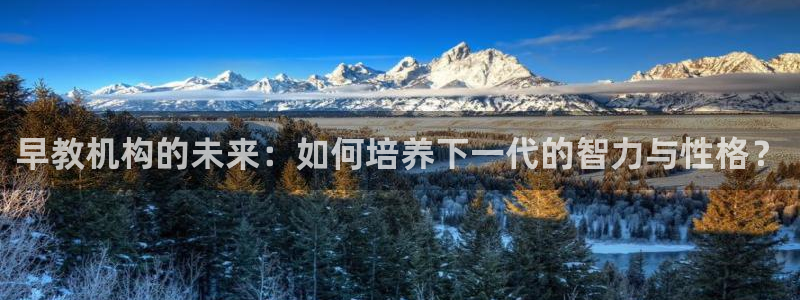 威九国际新：早教机构的未来：如何培养下一代的智力与性格？