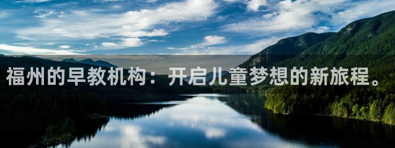 威九国际66m官网版：福州的早教机构：开启儿童梦想的新旅程。