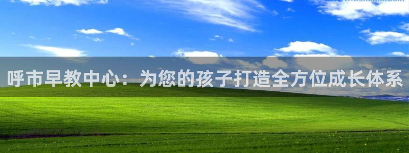 威九国际78m光伏巨头隆基绿能esg成色：呼市早教中心：为您的孩子打造全方位成长