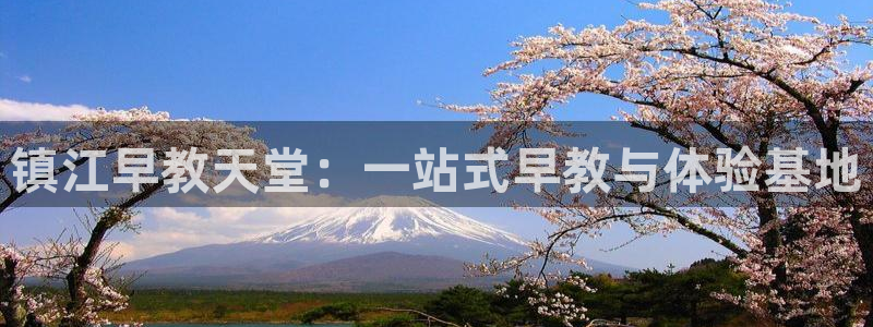 威九国际网站进入AB,AB：镇江早教天堂：一站式早教与体验基地