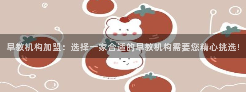 威九国际空降服务怎么样：早教机构加盟：选择一家合适的早教机构需要您精心挑选!