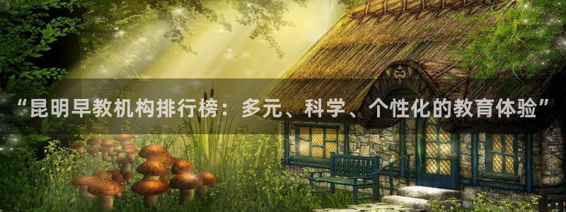 威九国际精修! #手机使用技巧：“昆明早教机构排行榜：多元、科学、个性化的教育体
