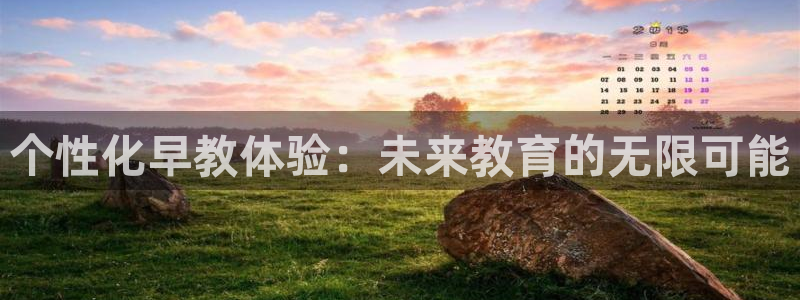 威九国际78mb42- MBA中文：个性化早教体验：未来教育的无限可能
