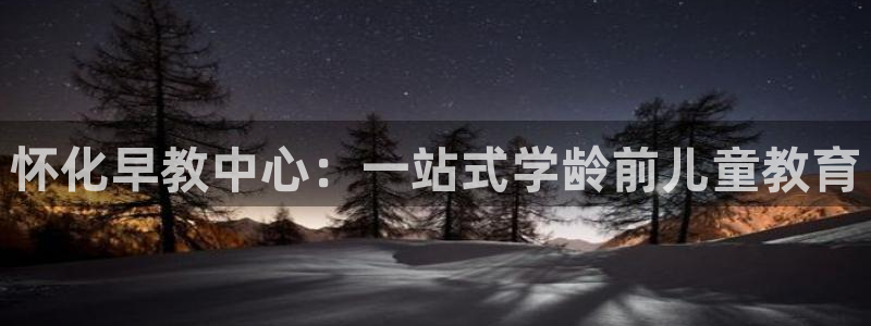 威九国际地址：怀化早教中心：一站式学龄前儿童教育
