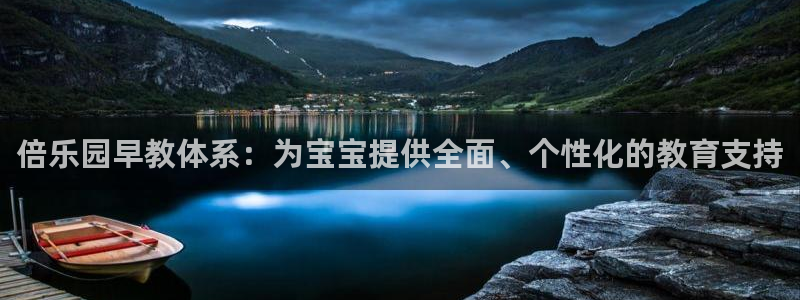 威九国际电子游戏：倍乐园早教体系：为宝宝提供全面、个性化的教育支持
