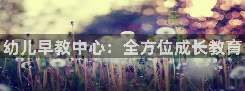 威九国际官网版下载：幼儿早教中心：全方位成长教育