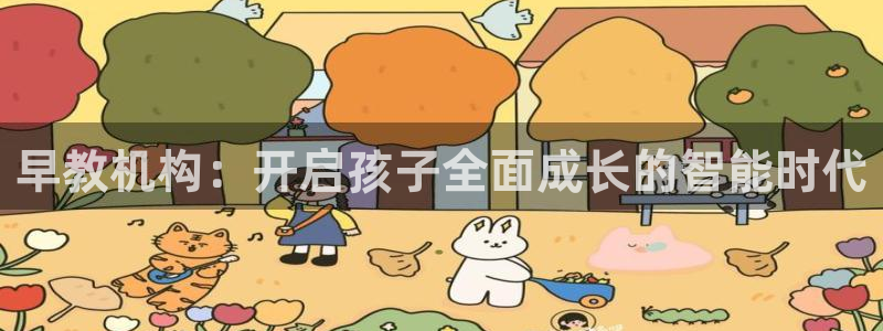 威九国际网站入口rdquo：早教机构：开启孩子全面成长的智能时代