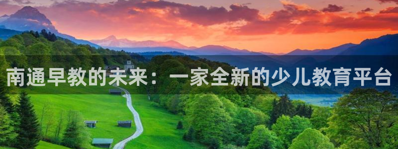 威九国际h5：南通早教的未来：一家全新的少儿教育平台