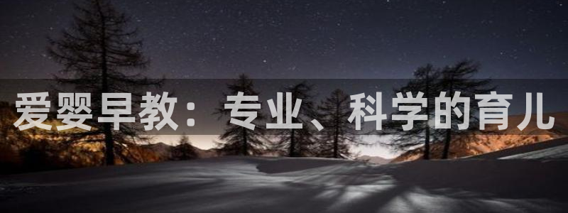 78mapp威九国际网：爱婴早教：专业、科学的育儿