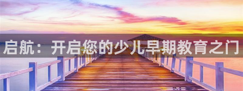 威九国际网站入口官网免费：启航：开启您的少儿早期教育之门