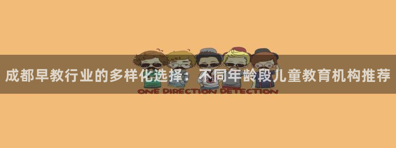 威九国际MV：成都早教行业的多样化选择：不同年龄段儿童教育机构推荐