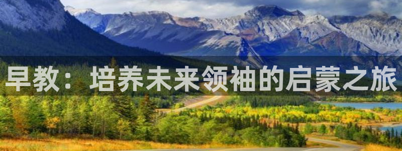 威九国际旗下艺人：早教：培养未来领袖的启蒙之旅