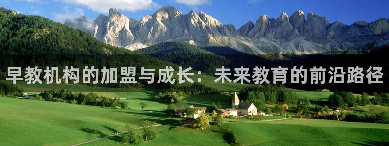 威九国际app：早教机构的加盟与成长：未来教育的前沿路径