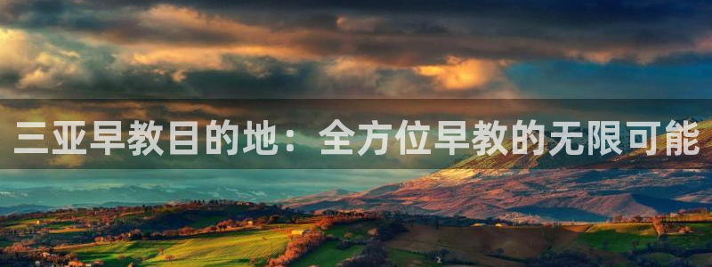 威九国际m78：三亚早教目的地：全方位早教的无限可能