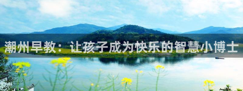 威九国际网站进入公司不断创新：潮州早教：让孩子成为快乐的智慧小博士