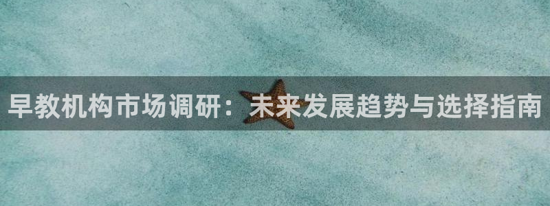 威九国际特殊奖励：早教机构市场调研：未来发展趋势与选择指南