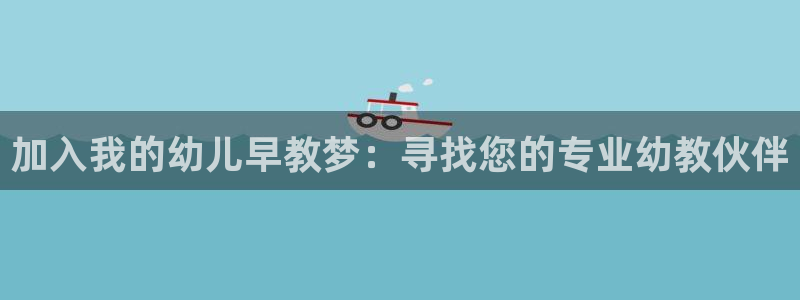 威九国际集团66m一6：加入我的幼儿早教梦：寻找您的专业幼教伙伴