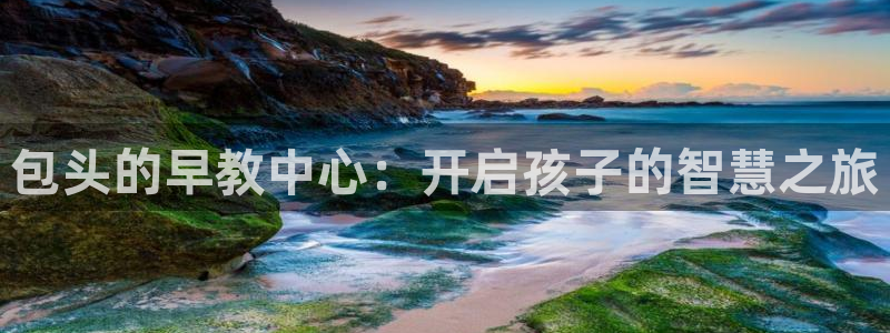 威九国际最近的视频：包头的早教中心：开启孩子的智慧之旅