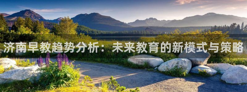 威九国际mb：济南早教趋势分析：未来教育的新模式与策略